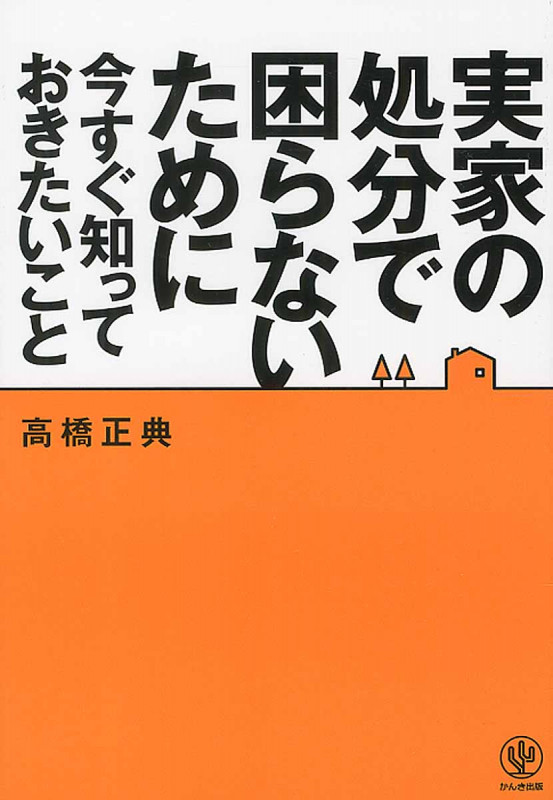 実家の処分で困らないために今すぐ知っておきたいこと