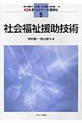 社会福祉援助技術 改訂 (新・セミナー介護福祉 5)