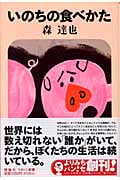 いのちの食べかた (よりみちパン!セ 03)