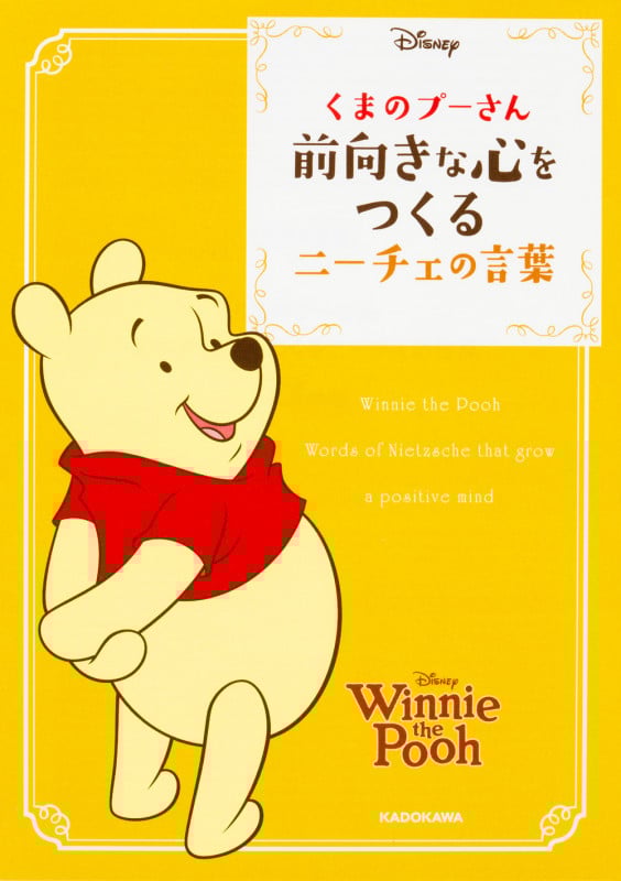 くまのプーさん前向きな心をつくるニーチェの言葉 (中経の文庫)