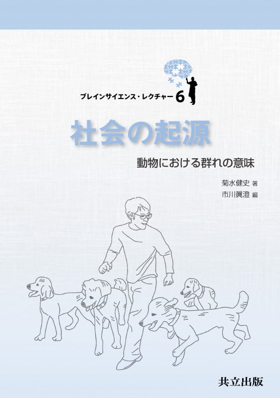 社会の起源 動物における群れの意味 (ブレインサイエンス・レクチャー 6)