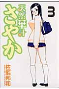 天然華汁さやか(3)