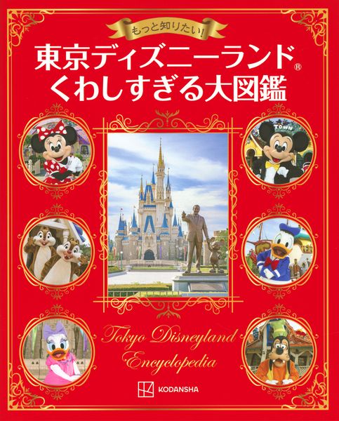 もっと知りたい! 東京ディズニーランド くわしすぎる大図鑑
