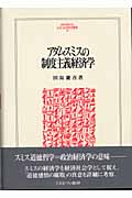 アダム・スミスの制度主義経済学 (MINERVA人文・社会科学叢書 80)