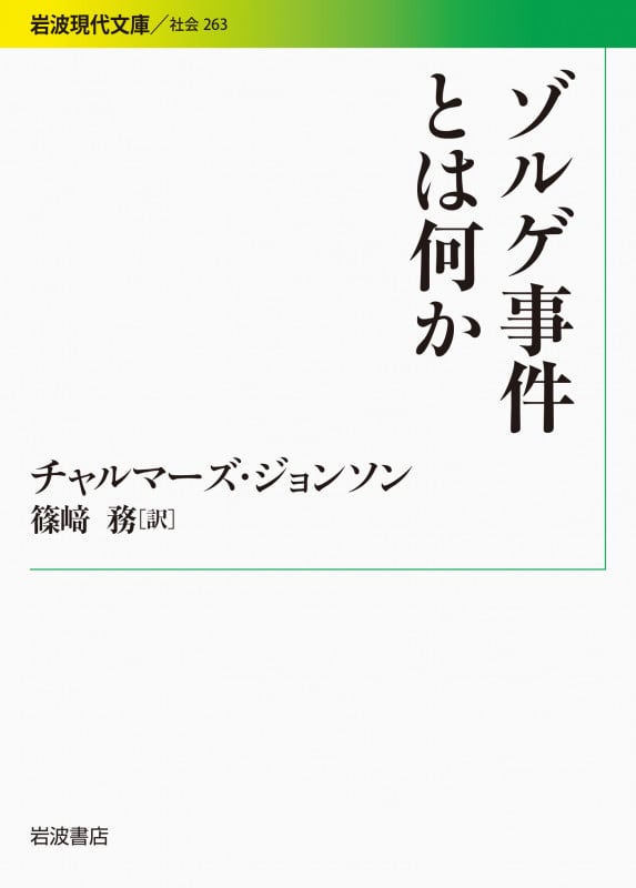 ゾルゲ事件とは何か (岩波現代文庫 社会 263)