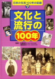 文化と流行の100年 (日本の生活100年の記録 7)