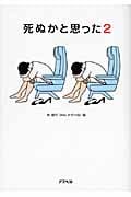 死ぬかと思った 2 (アスペクト文庫)