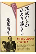 70歳からのひとり暮らし 楽しくやんちゃに忙しく