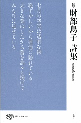 【中古】 詩の贈りもの１２ヵ月 春、夏/思潮社/財部鳥子 財部鳥子 おすすめランキング (20作品) - ブクログ