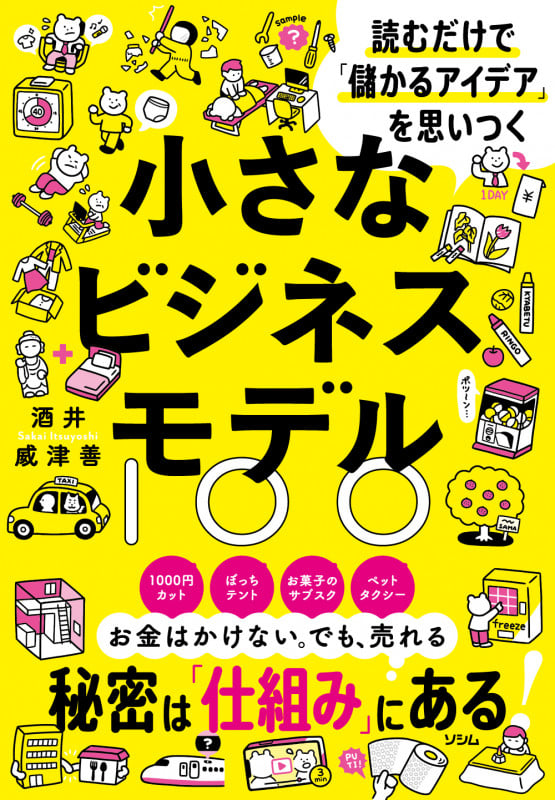 小さなビジネスモデル100 読むだけで「儲かるアイデア」を思いつく