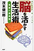 脳を活かす生活術 希望の道具箱