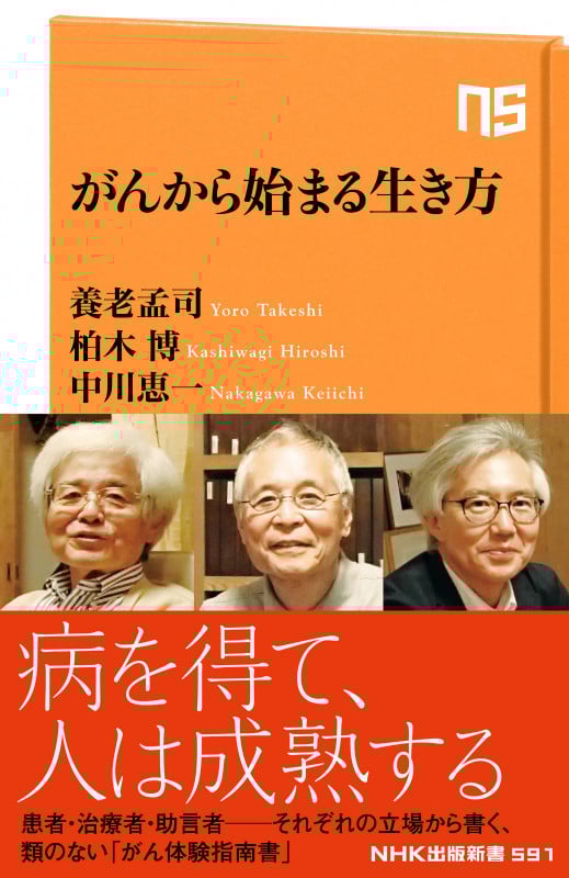 がんから始まる生き方 (NHK出版新書)