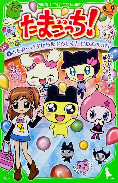 たまごっち! ともみ...さよなら&よろしく!ひめスペっち (4) (角川つばさ文庫)