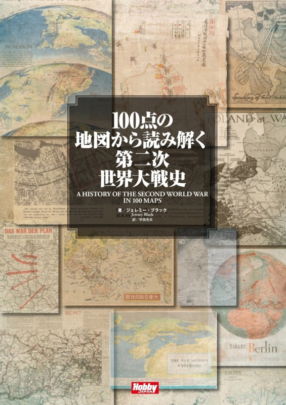 100点の地図から読み解く第二次世界大戦史