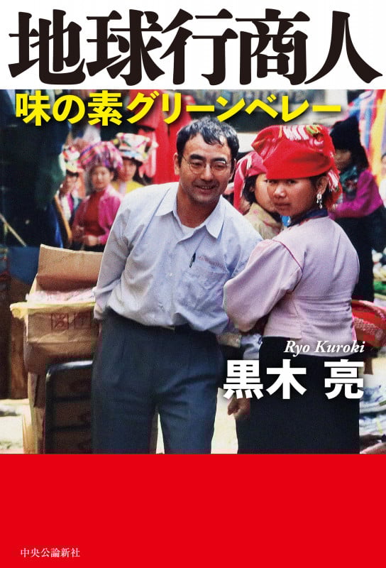 地球行商人 味の素グリーンベレー