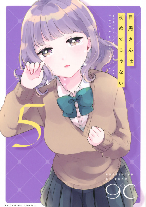 目黒さんは初めてじゃない(5) (KCデラックス)の詳細を見る