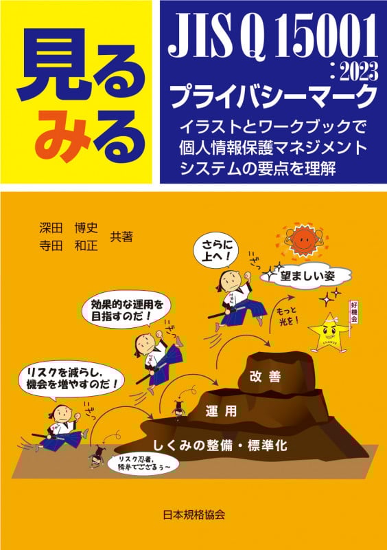 見るみるISO 9001 イラストとワークブックで要点を理解 | 深田