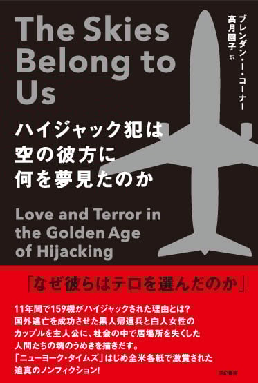 ハイジャック犯は空の彼方に何を夢見たのか (亜紀書房翻訳ノンフィクション・シリーズII- 2)