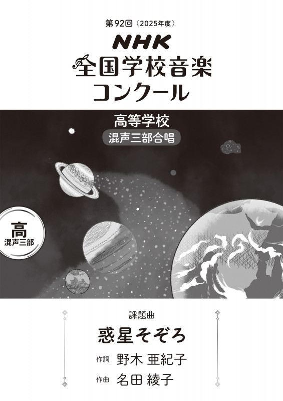 第92回 NHK全国学校音楽コンクール 課題曲 高等学校 混声三部合唱 惑星そぞろ