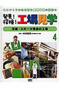 ものづくりの心を育み産業学習に役立つ 発見!探検!工場見学 洋服・スポーツ用品の工場 (4)