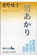 華やかな手　曾野綾子　昭和36年　初版本 華やかな手 曾野綾子 昭和36年 初版本