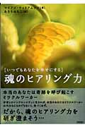 魂のヒアリング力 いつでもあなたを幸せにする