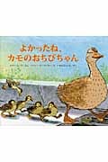 よかったね、カモのおちびちゃん