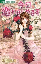 今日、恋をはじめます (12) (フラワーC少コミ)