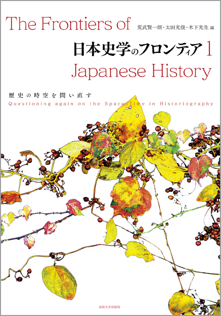 世界とつなぐ起点としての日本列島史 | 荒武賢一朗のあらすじ・感想