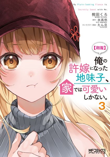 【朗報】俺の許嫁になった地味子、家では可愛いしかない。 3 (MFコミックス アライブシリーズ)