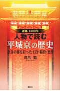 遷都1300年 人物で読む平城京の歴史 奈良の都を彩った主役・脇役・悪役