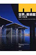 世界の美術館 未来への架け橋