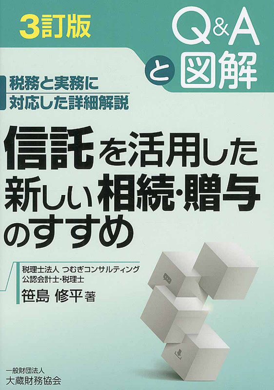 信託を活用した新しい相続・贈与のすすめ Q&Aと図解