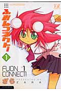 ふおんコネクト! 1 (まんがタイムKRコミックス)
