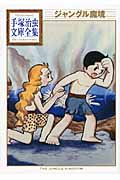 ジャングル魔境 (手塚治虫文庫全集)の詳細を見る