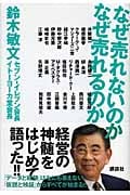 なぜ売れないのか、なぜ売れるのか