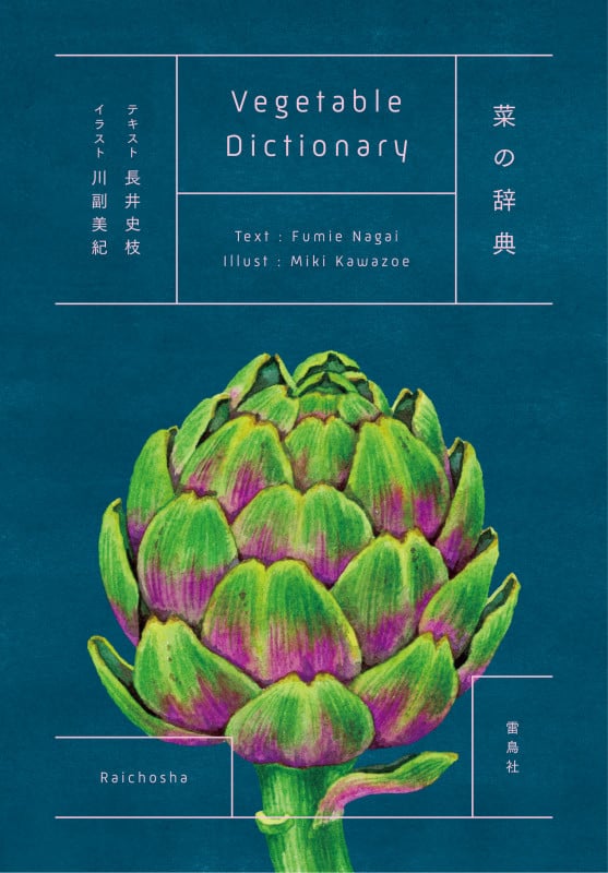 菜の辞典