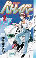 機動警察パトレイバー 2 (少年サンデーコミックス)