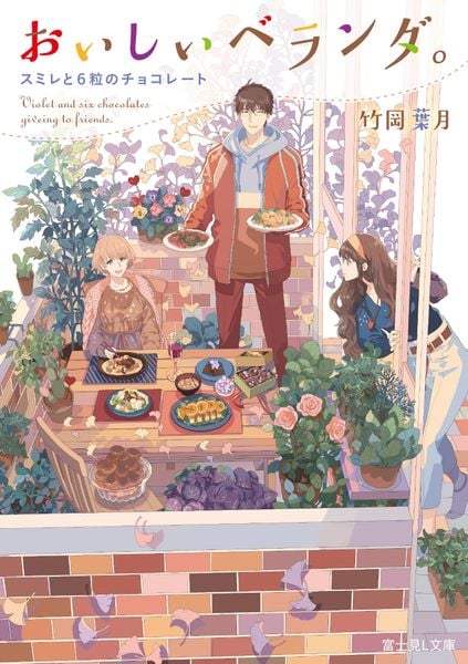 おいしいベランダ。 スミレと6粒のチョコレート (6) (富士見L文庫)