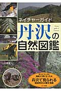 丹沢の自然図鑑 (ネイチャーガイド)