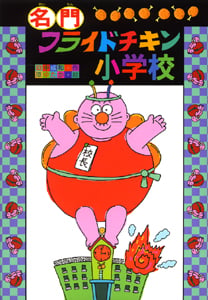 名門フライドチキン小学校 (名門フライドチキン小学校 1)