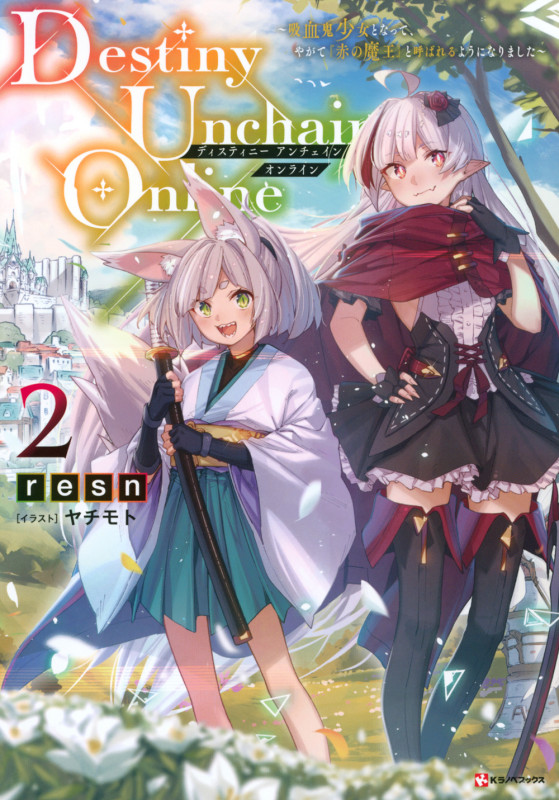 Destiny Unchain Online2 ~吸血鬼少女となって、やがて『赤の魔王』と呼ばれるようになりました~