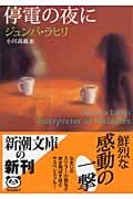 停電の夜に (新潮文庫)