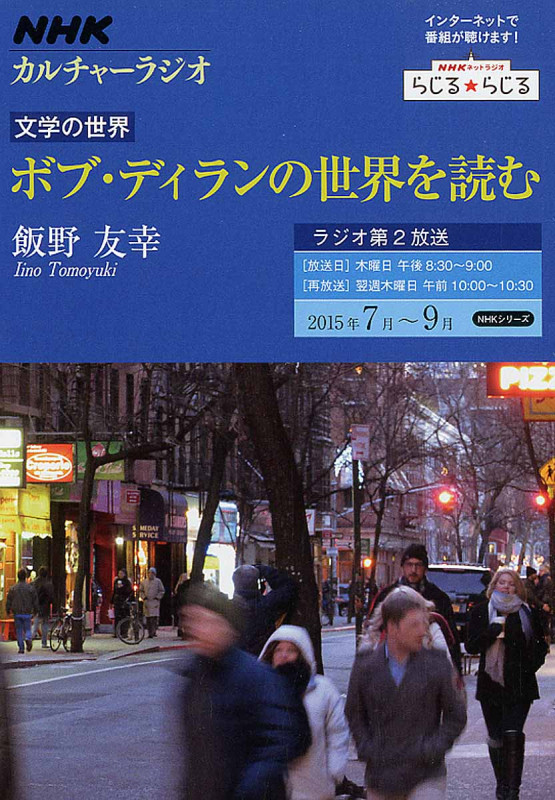 NHKカルチャーラジオ 文学の世界 ボブ・ディランの世界を読む (NHKシリーズ)