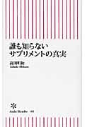 誰も知らないサプリメントの真実 (朝日新書)