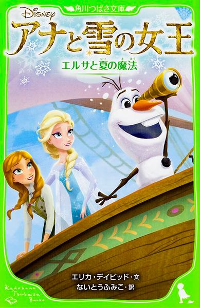 アナと雪の女王  エルサと夏の魔法 (角川つばさ文庫)