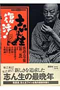 志ん生復活!落語大全集 (第3巻) (講談社DVDブック)