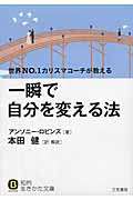 一瞬で自分を変える法 (知的生きかた文庫)