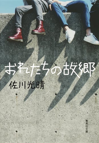 おれたちの故郷 (集英社文庫)