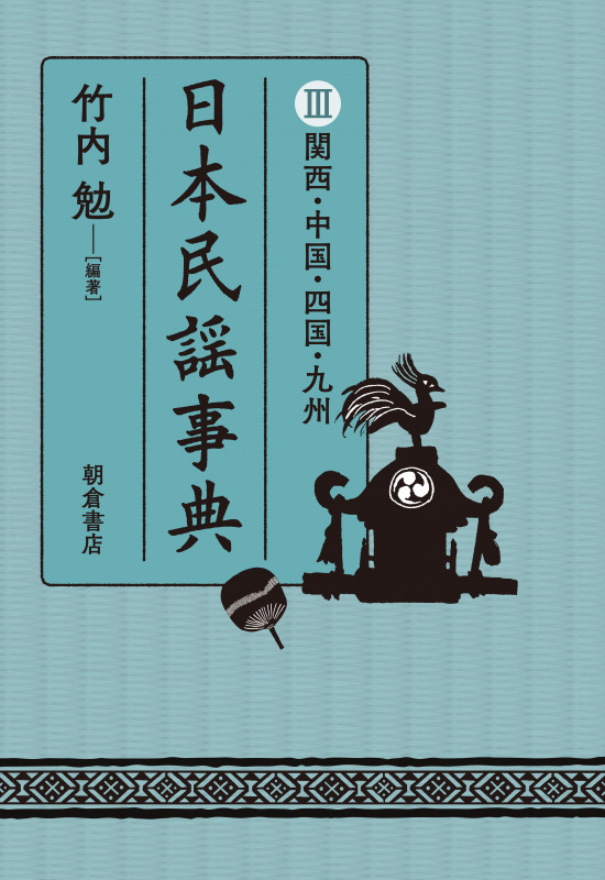 竹内勉、民謡、日本の民謡、自然の音・文化の音 北海道・東北 ｜朝倉書店
